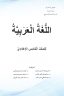 كتاب العربي الخامس الاعدادي