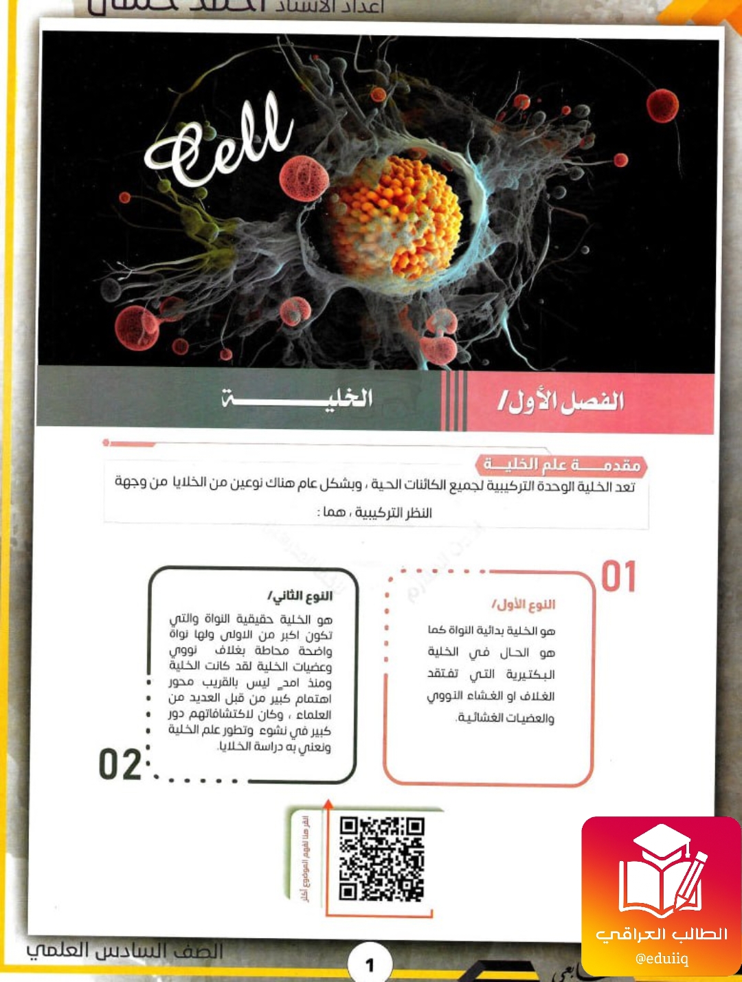 ملزمة احمد حسان احياء السادس العلمي – تحميل PDF
