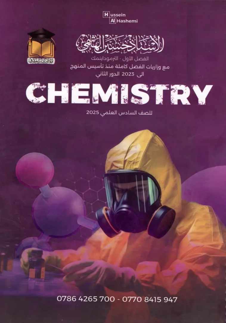 ملزمة حسين الهاشمي كيمياء الفصل الاول السادس العلمي – 2026 PDF