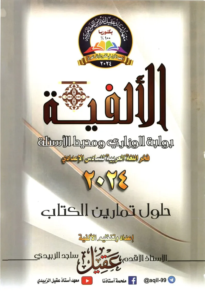 ملزمة عقيل الزبيدي حلول تمارين القواعد السادس الاعدادي – تحميل PDF