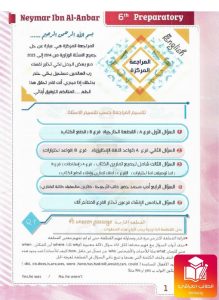 ملزمة نيمار ابن الانبار مراجعة مركزة انكليزي السادس الاعدادي – تحميل PDF