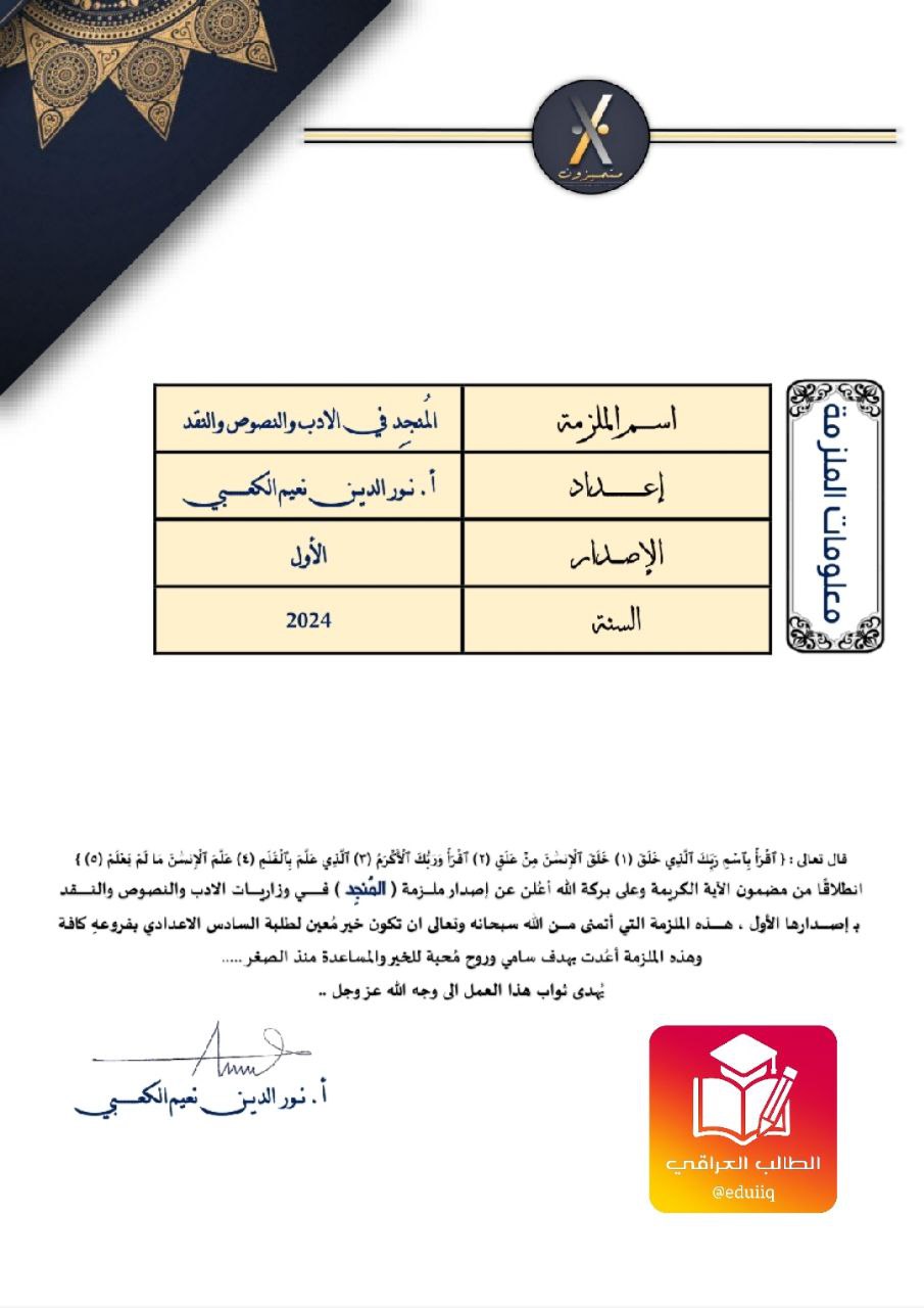 ملزمة وزاريات نور الدين نعيم الادب والنقد السادس الاعدادي – تحميل PDF