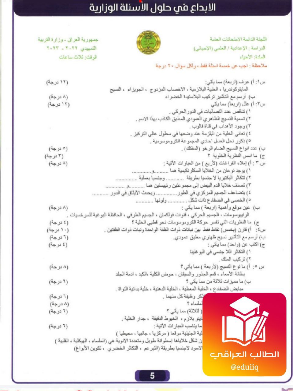 ملزمة وزاريات نورس الموسوي احياء السادس العلمي – تحميل PDF
