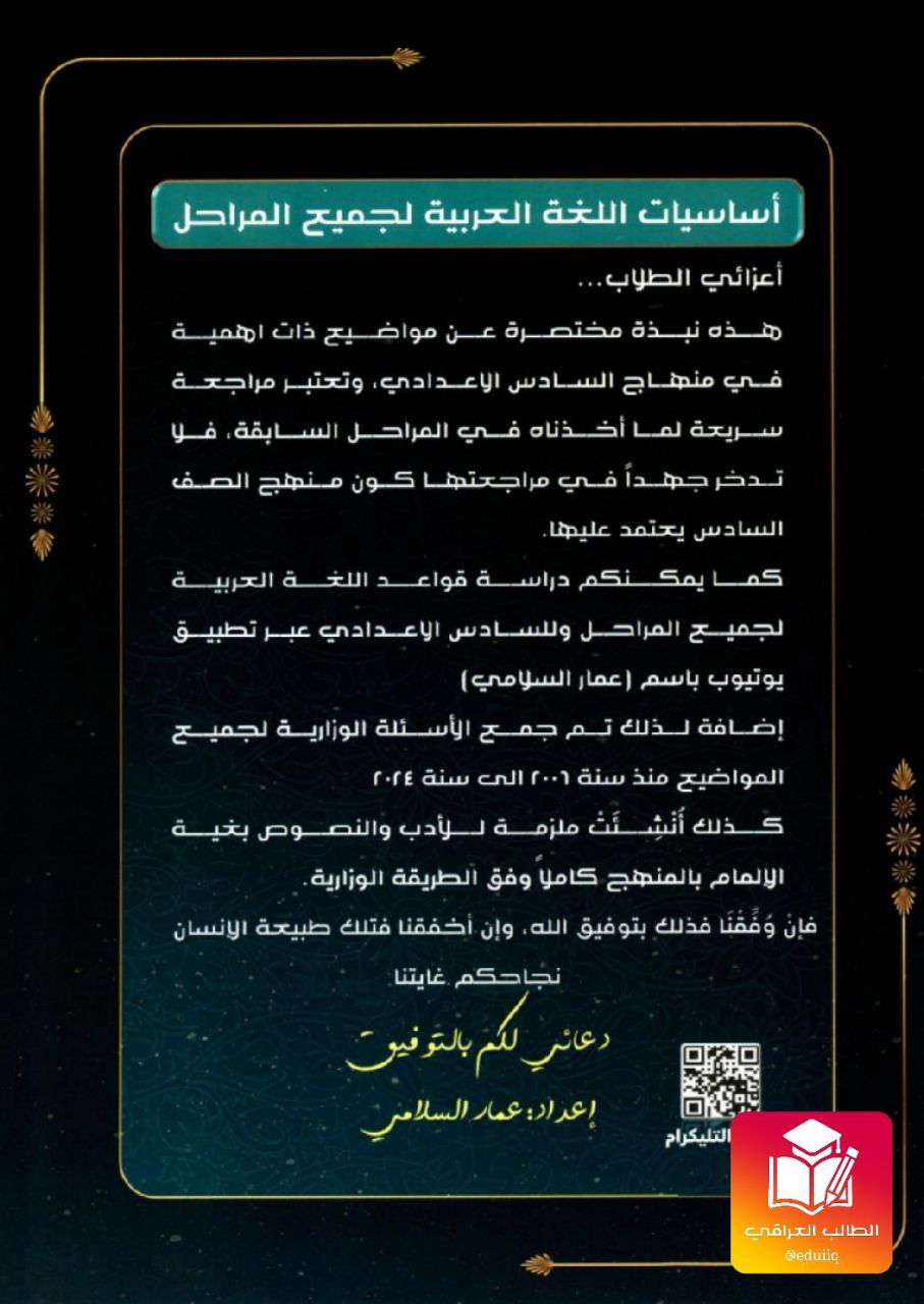 ملزمة عمار السلامي قواعد السادس الاعدادي – تحميل PDF