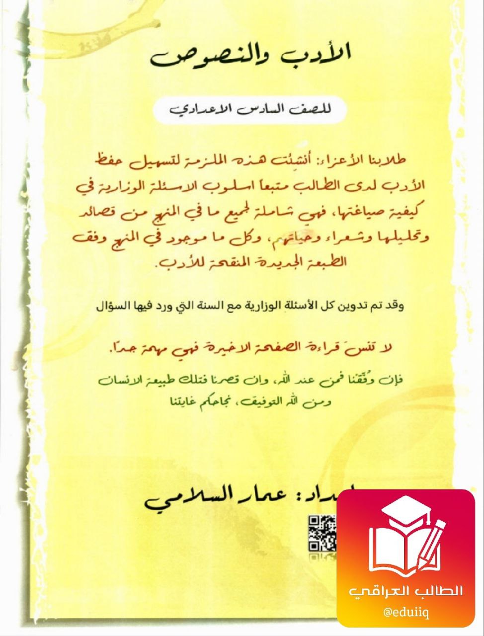 ملزمة عمار السلامي ادب السادس الاعدادي – 2026 PDF