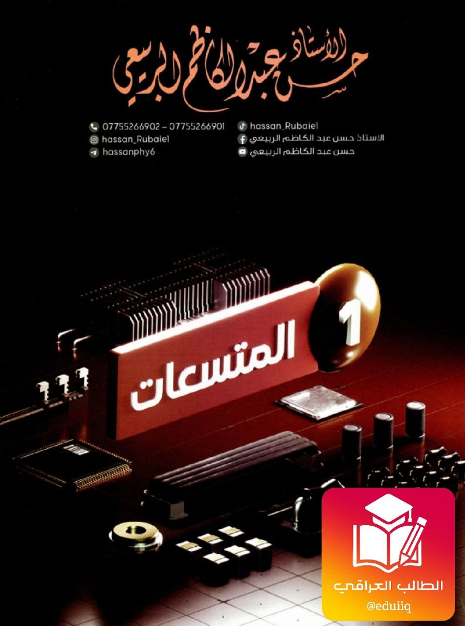 ملزمة حسن عبد الكاظم الربيعي فيزياء السادس العلمي – 2026 PDF