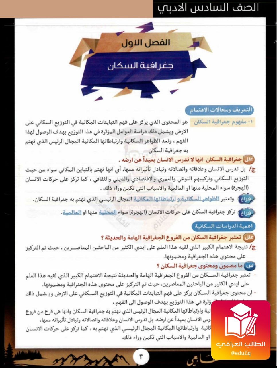 ملزمة عباس العامري جغرافية السادس الادبي – 2026 PDF