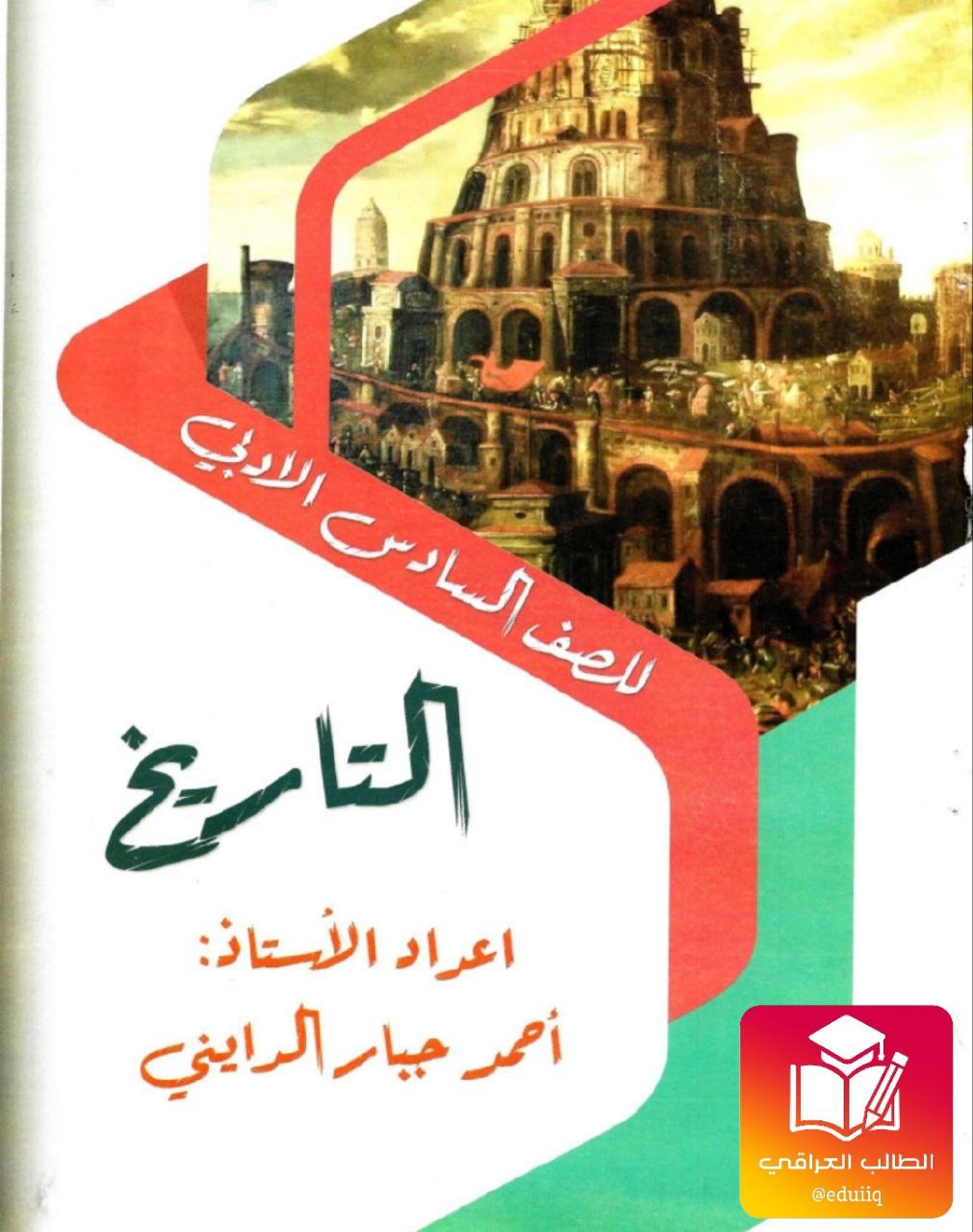 ملزمة احمد جبار الدايني تاريخ السادس الادبي – تحميل PDF