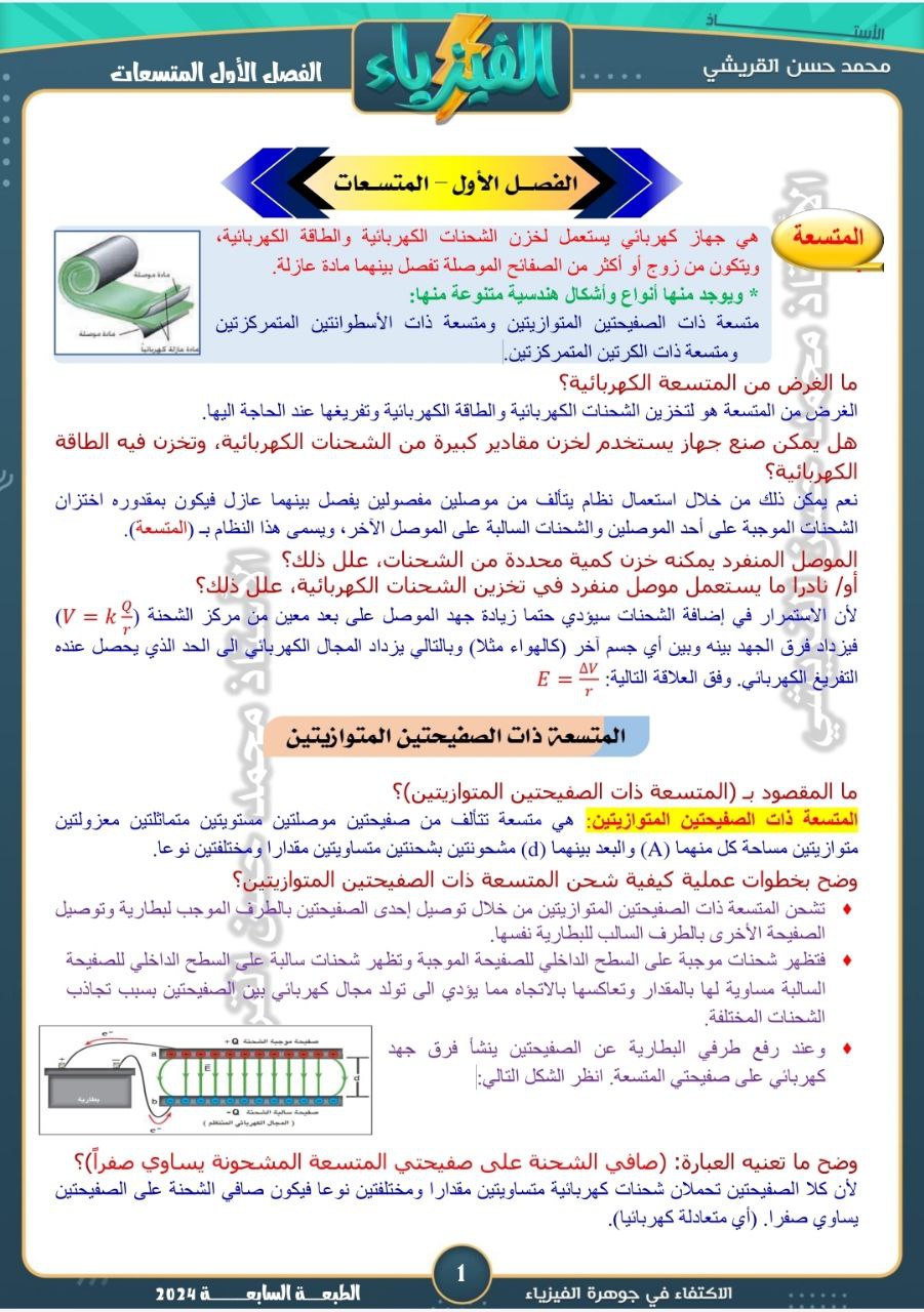 ملزمة محمد حسن القريشي فيزياء السادس العلمي – تحميل PDF