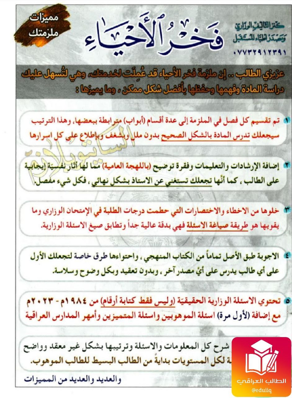ملزمة ساجد العكيلي احياء السادس العلمي – تحميل PDF