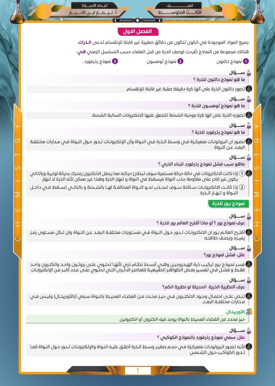 ملزمة نيمار ابن الانبار مراجعة مركزة كيمياء الثالث المتوسط – تحميل PDF
