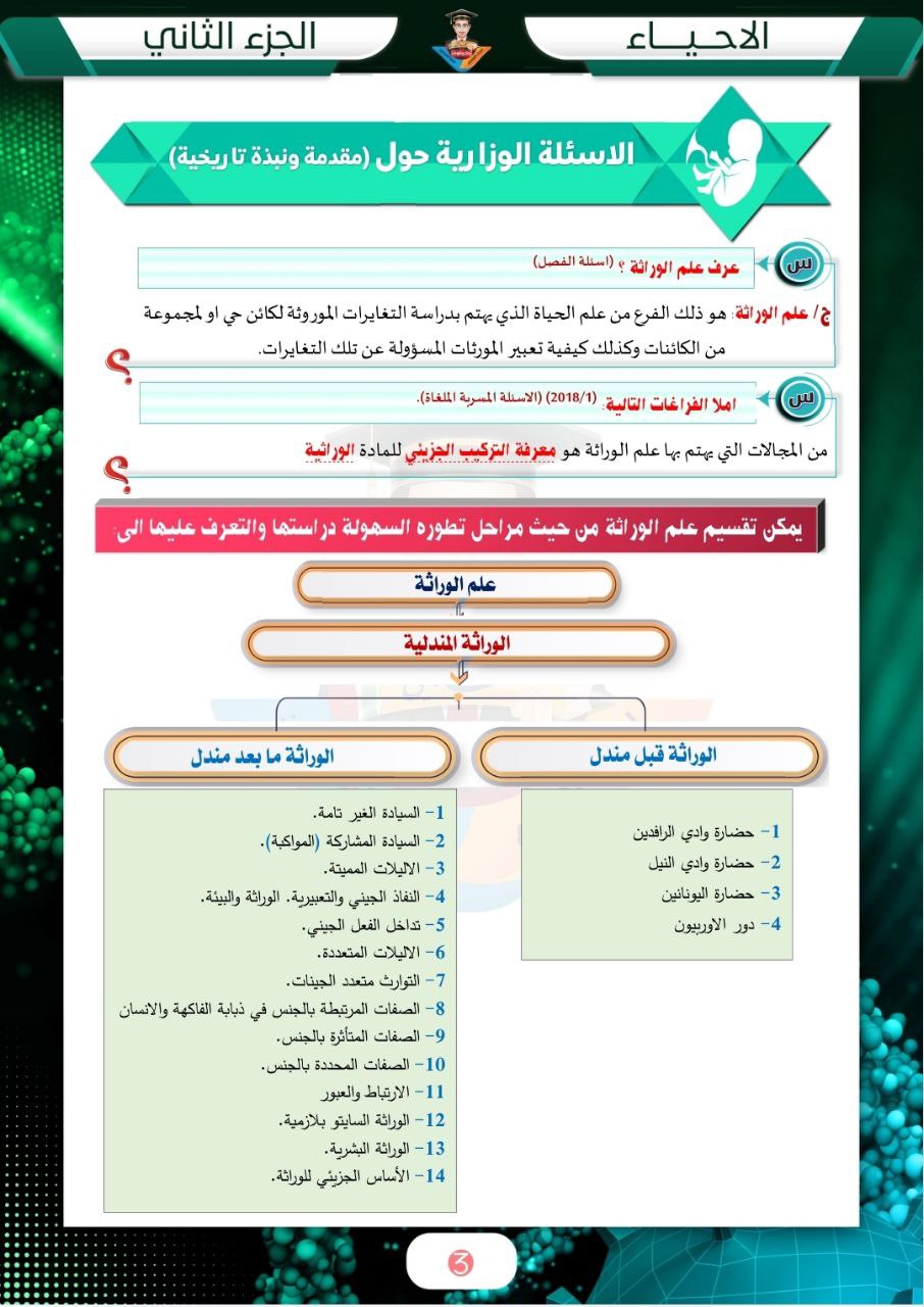 ملزمة ابوالفضل الساعدي وراثة السادس العلمي – تحميل PDF