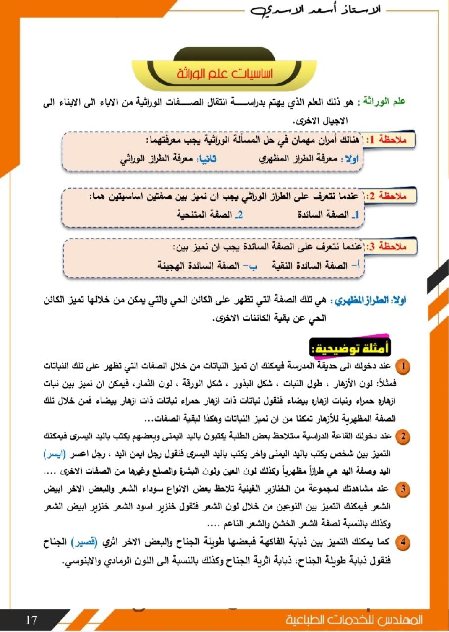ملزمة اسعدي الاسدي وراثة السادس العلمي – تحميل PDF