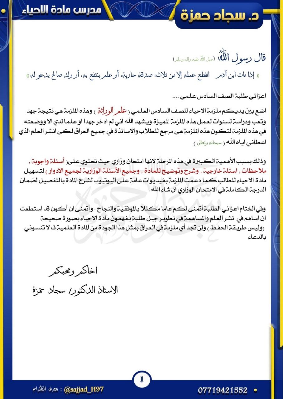 ملزمة سجاد حمزة وراثة السادس العلمي – تحميل PDF