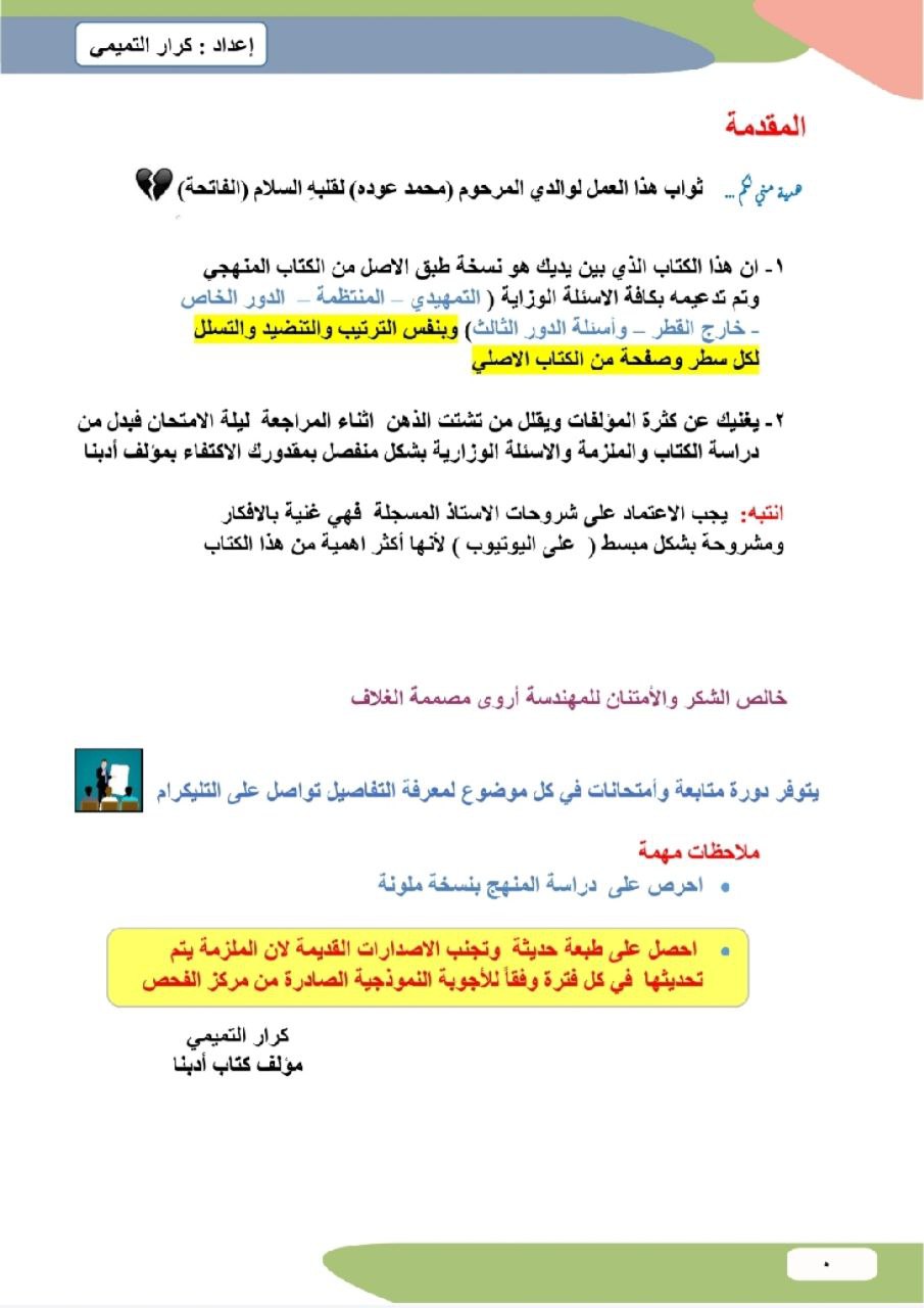 ملزمة كرار التميمي ادب كتاب مؤشر السادس الاعدادي – تحميل PDF
