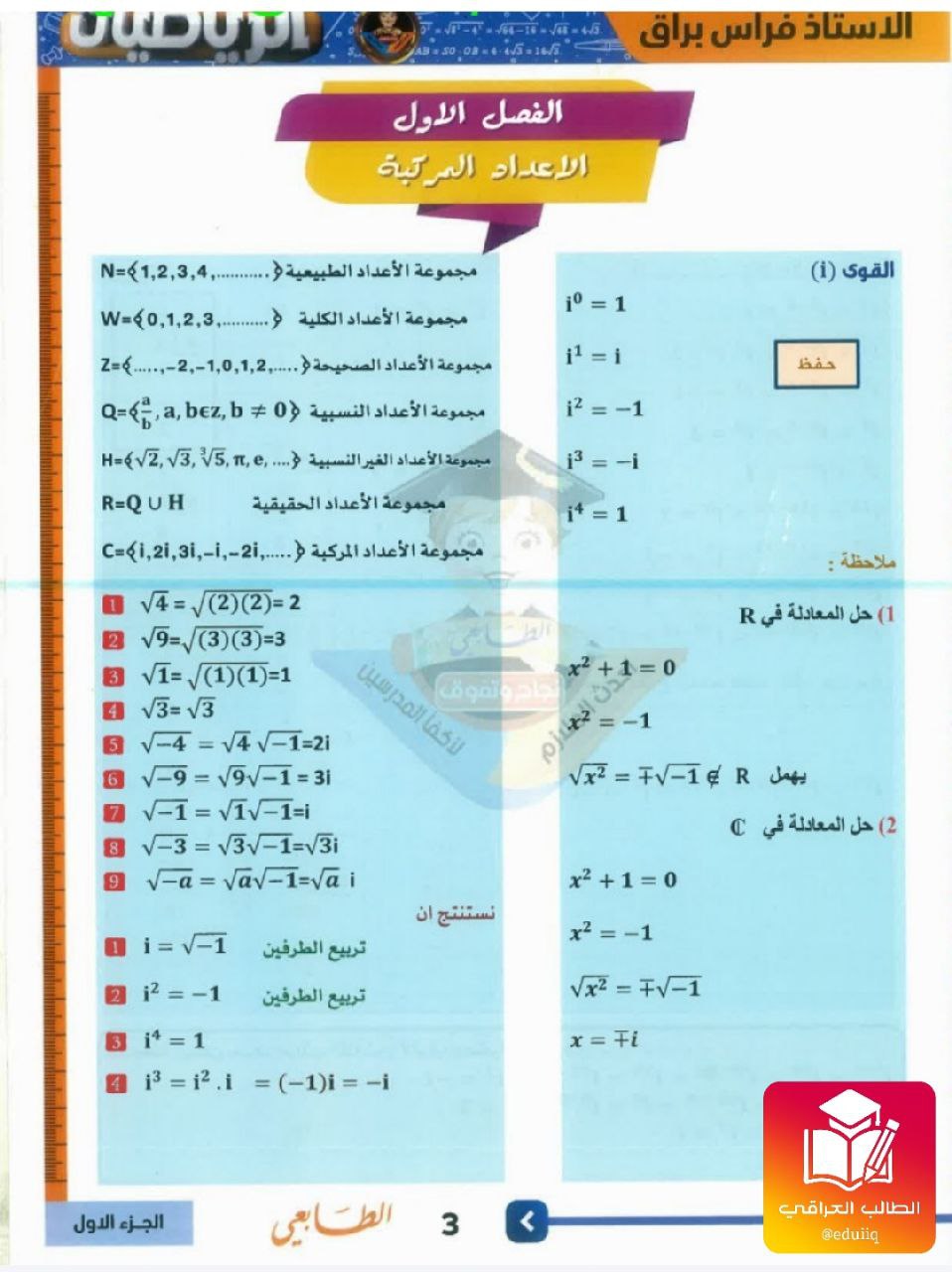 ملزمة فراس براق رياضيات السادس العلمي – تحميل PDF