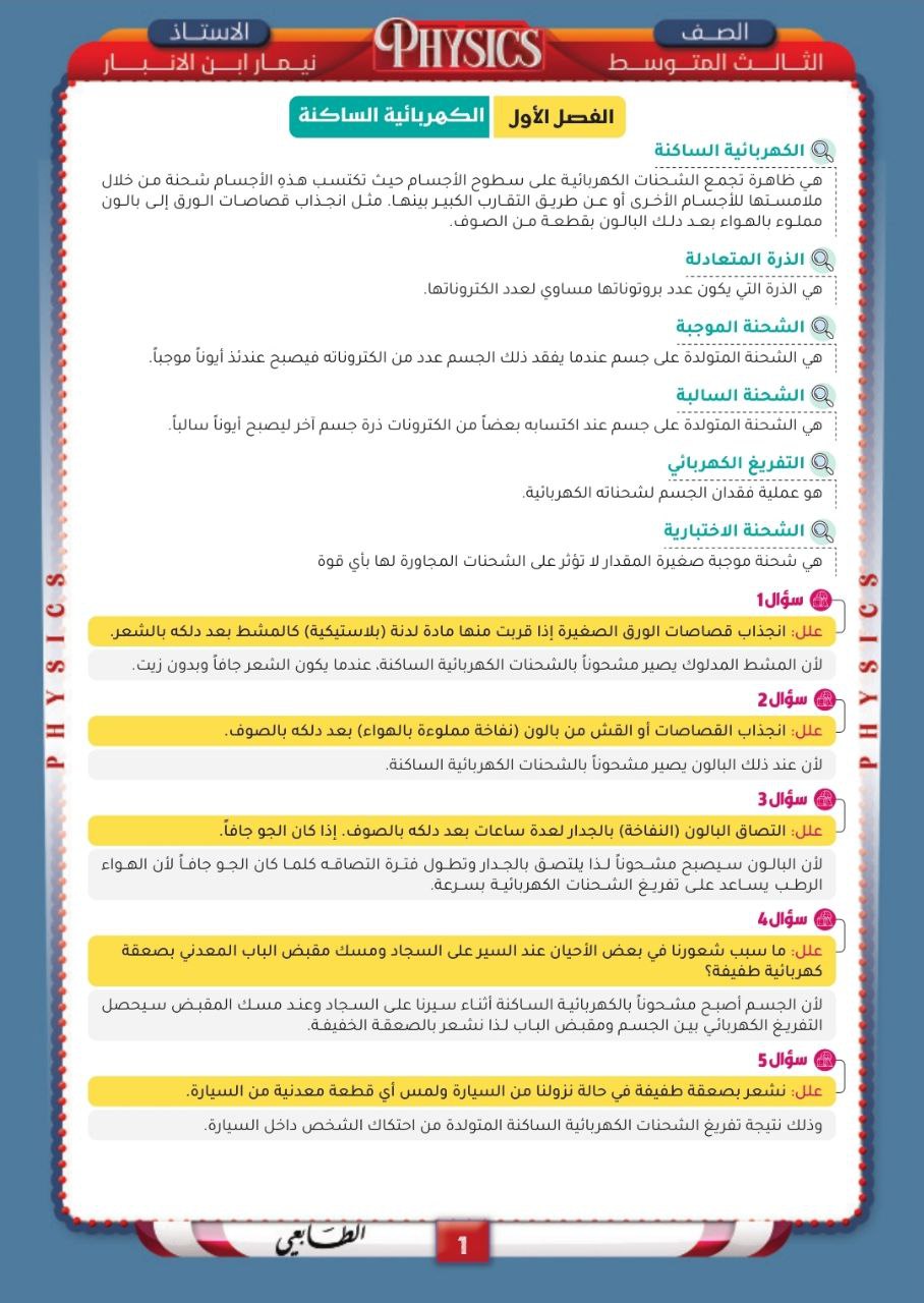 ملزمة نيمار ابن الانبار مراجعة مركزة فيزياء الثالث المتوسط – تحميل PDF