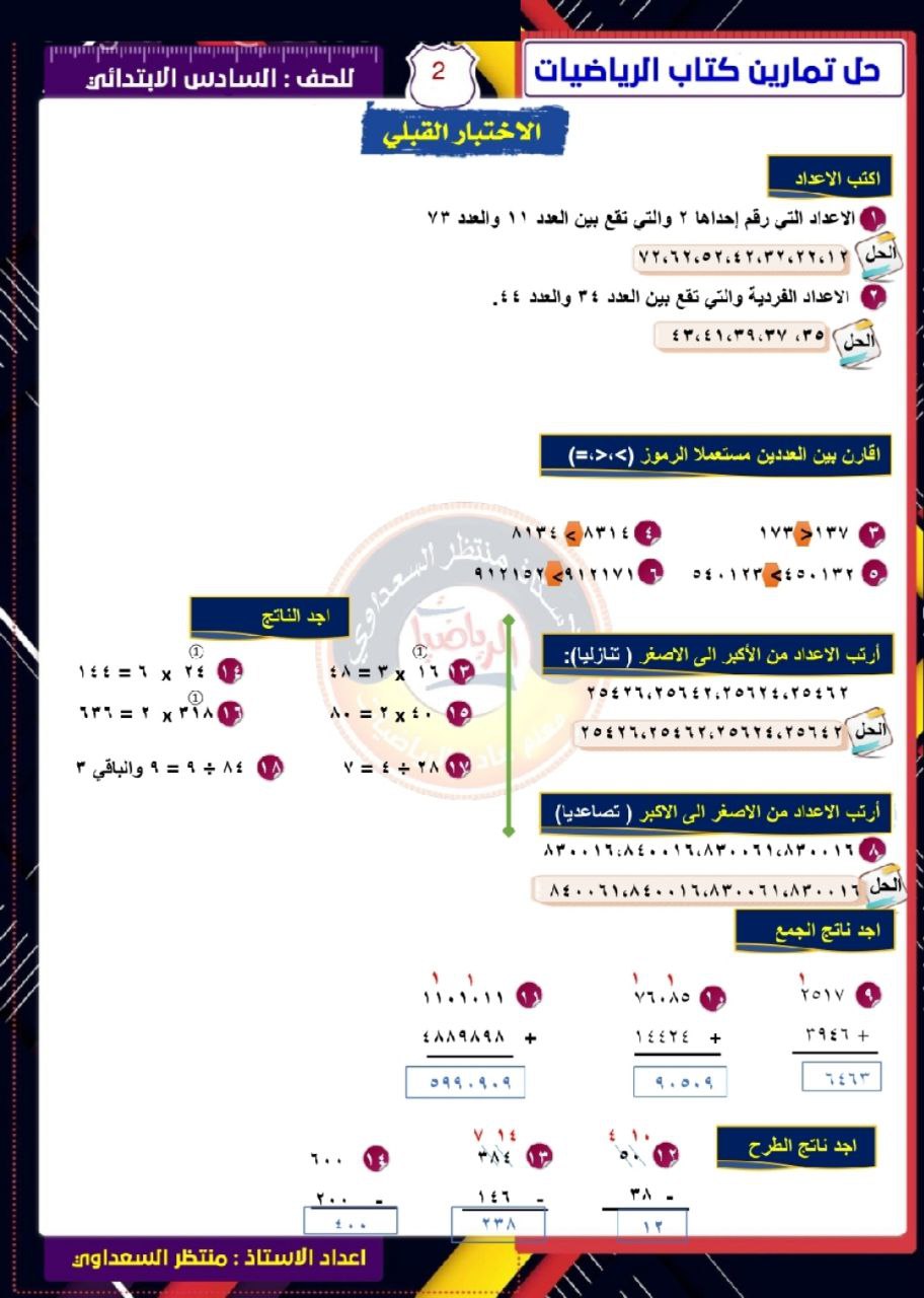ملزمة منتظر السعداوي رياضيات السادس الابتدائي – تحميل PDF