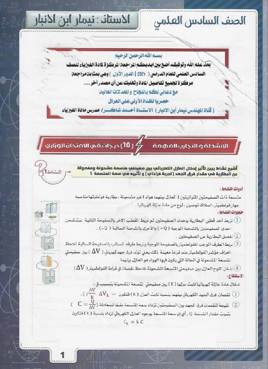 ملزمة نيمار ابن الانبار مراجعة مركزة فيزياء السادس العلمي – تحميل PDF