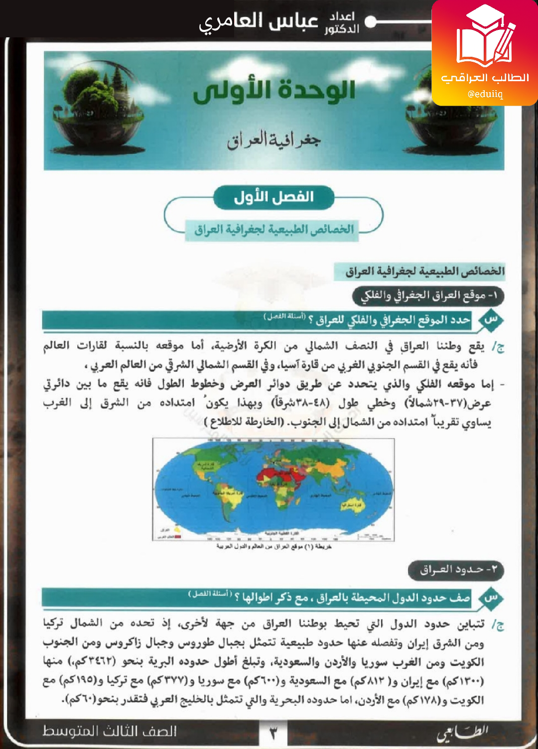 ملزمة عباس العامري اجتماعيات الثالث المتوسط – تحميل PDF