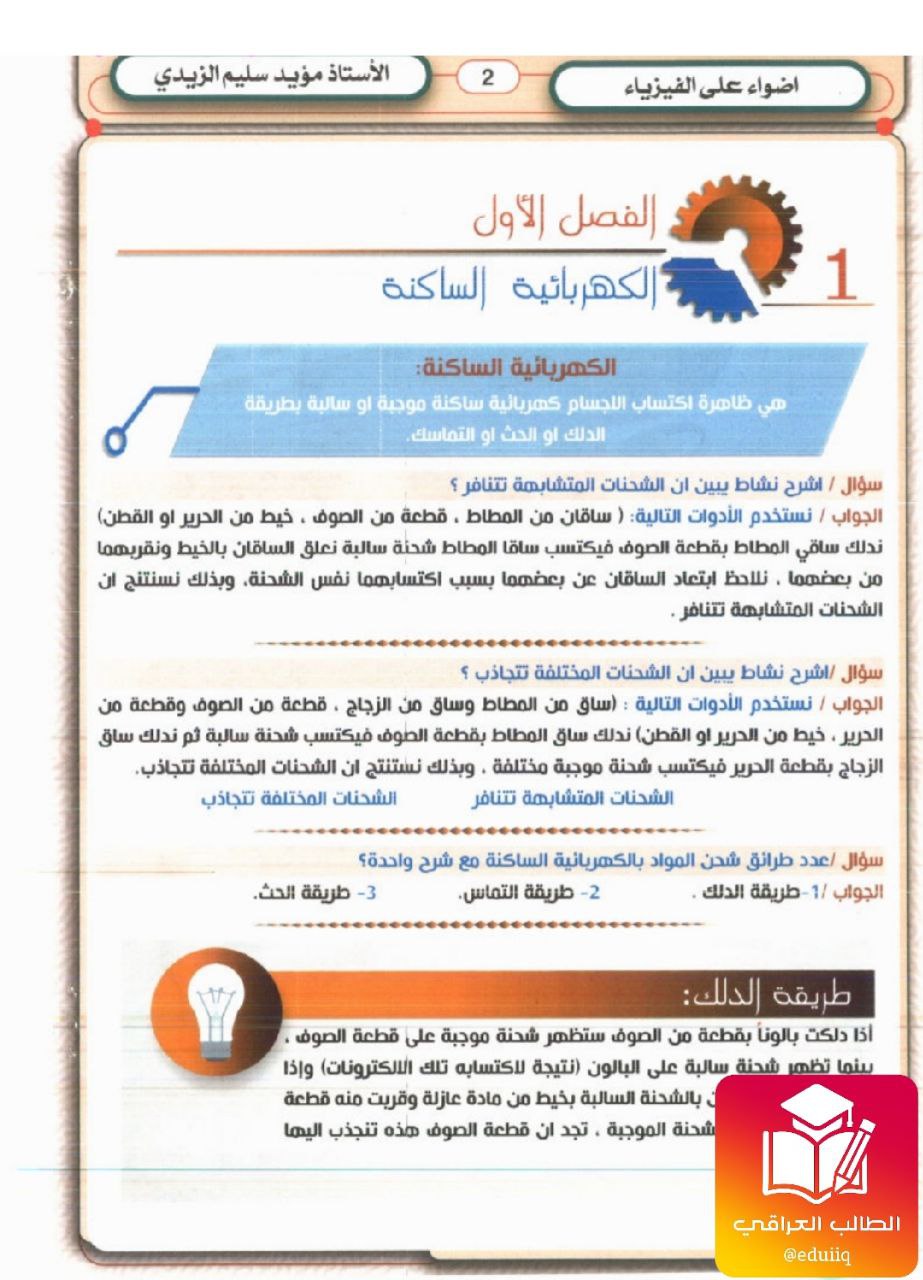 ملزمة مؤيد سليم الزيدي فيزياء الثالث المتوسط – تحميل PDF