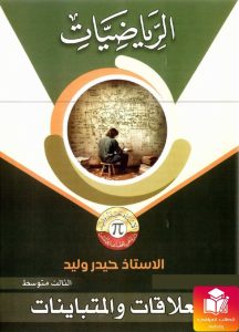 ملزمة حيدر وليد رياضيات الثالث المتوسط – 2026 PDF