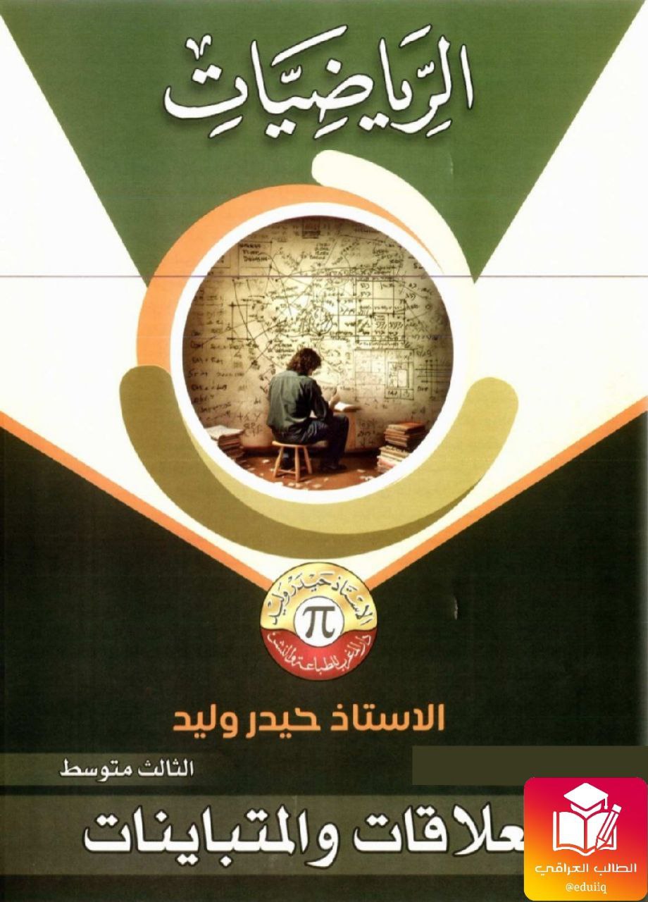 ملزمة حيدر وليد رياضيات الثالث المتوسط – 2026 PDF