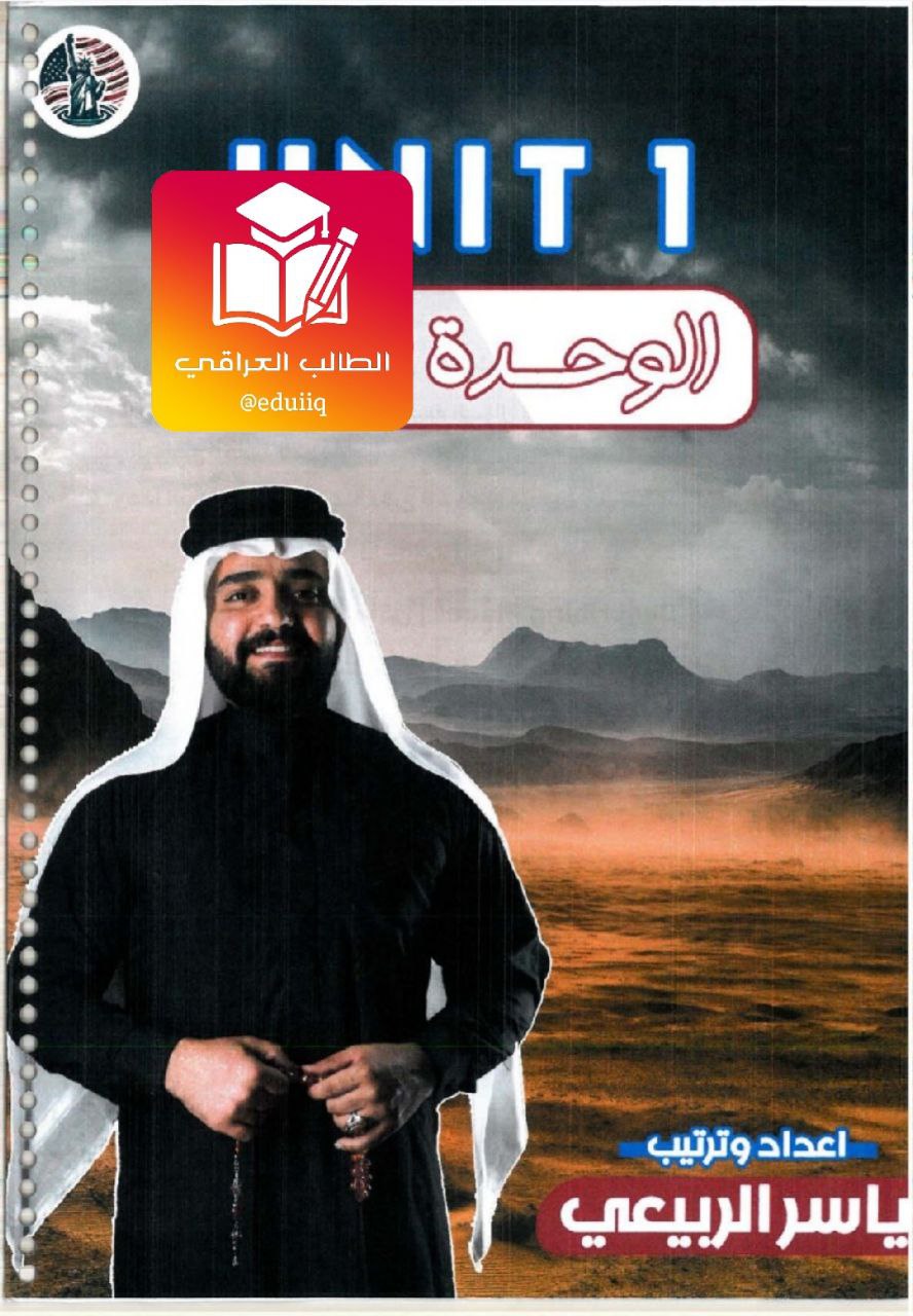 ملزمة ياسر الربيعي انكليزي الثالث المتوسط – 2026 PDF