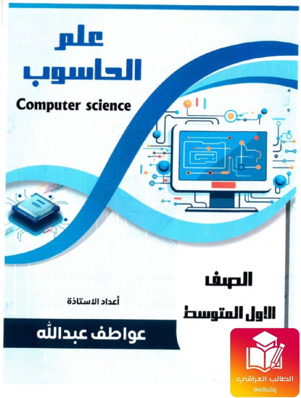 ملزمة عواطف عبدلله حاسوب الاول المتوسط – 2026 PDF