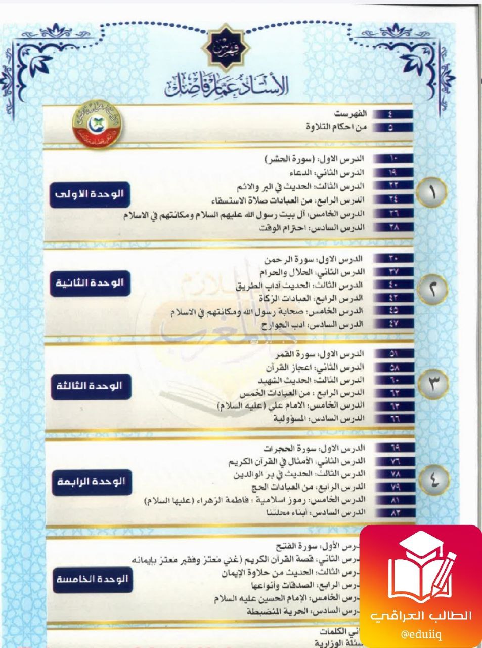 ملزمة عمار فاضل اسلامية الثالث المتوسط – 2026 PDF