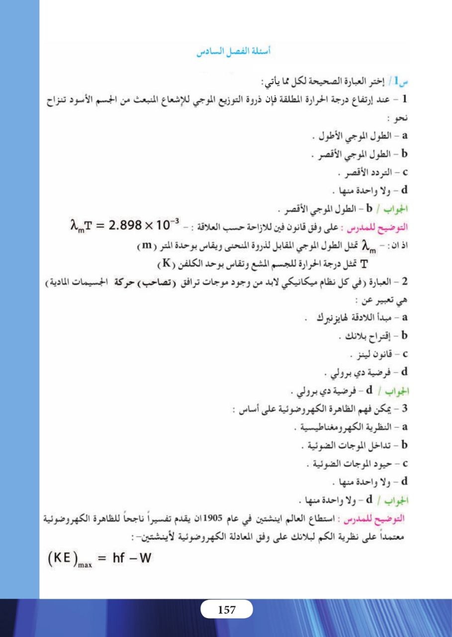 حل اسئلة الفصل السادس الفيزياء الحديثة فيزياء السادس العلمي – تحميل PDF