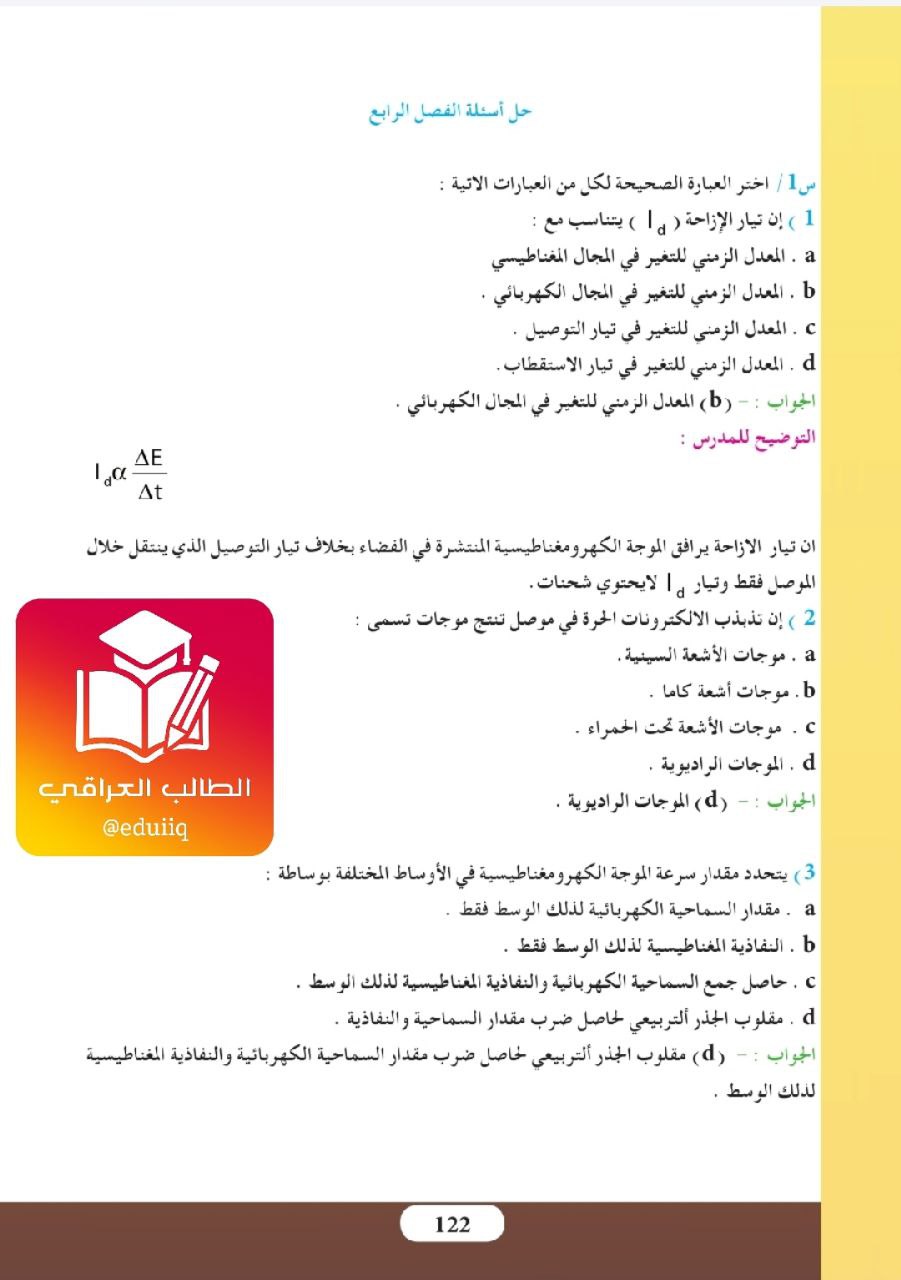 حل اسئلة الفصل الرابع الموجات الكهرومغناطيسية فيزياء السادس العلمي – تحميل PDF
