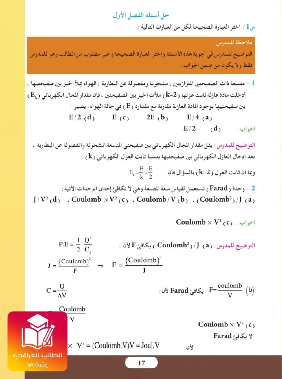 حل اسئلة الفصل الاول المتسعات فيزياء السادس العلمي – تحميل PDF