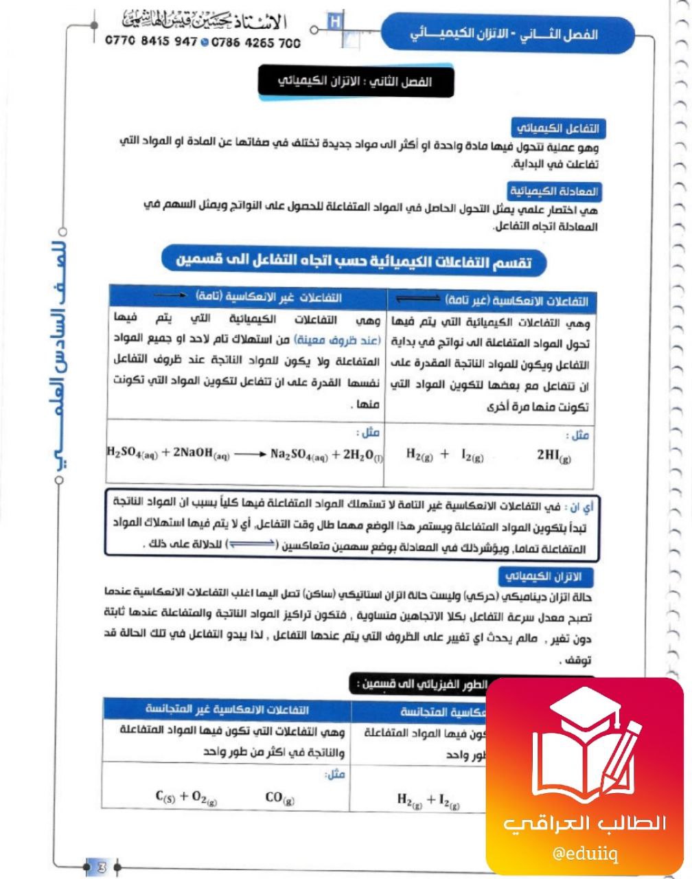 ملزمة حسين الهاشمي واجبات الكيمياء السادس العلمي – 2026 PDF