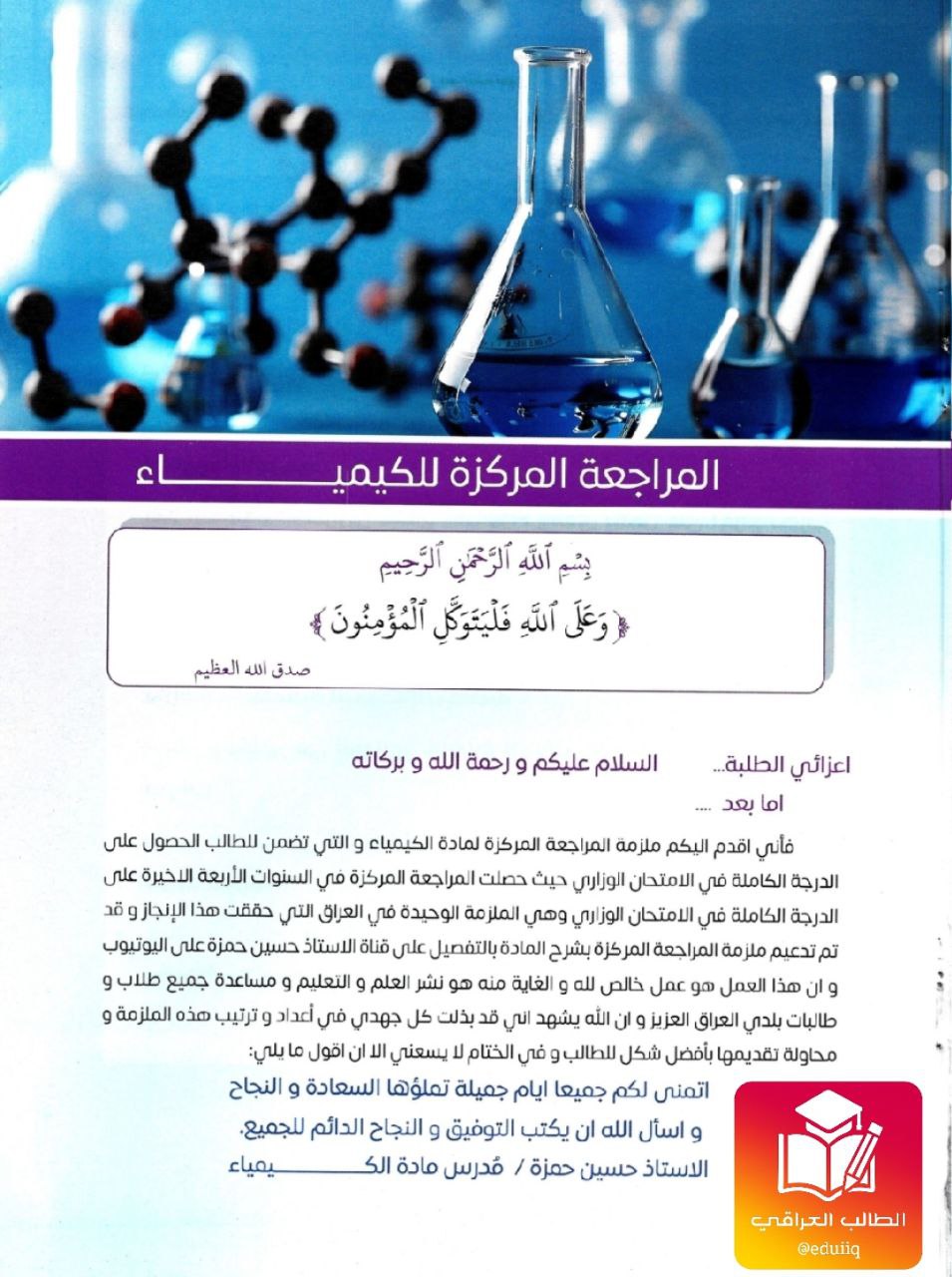 ملزمة حسين حمزة كيمياء السادس العلمي – تحميل PDF