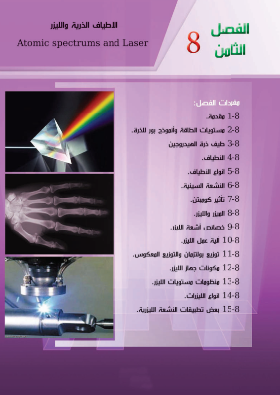 حل اسئلة الفصل الثامن الاطياف الذرية و الليزر فيزياء السادس العلمي – تحميل PDF