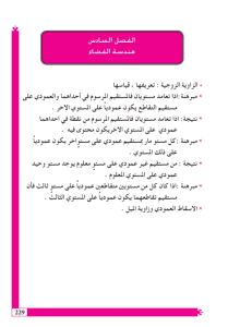 حل اسئلة الفصل السادس الهندسة الفضائية رياضيات السادس العلمي – تحميل PDF