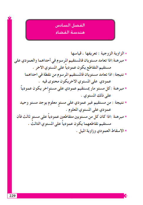 حل اسئلة الفصل السادس الهندسة الفضائية رياضيات السادس العلمي – تحميل PDF