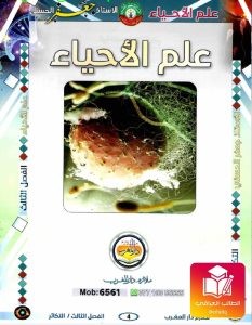 ملزمة جعفر الحسني احياء السادس العلمي – 2026 PDF