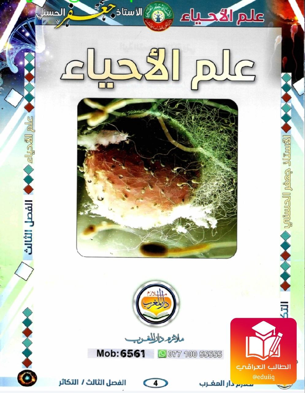 ملزمة جعفر الحسني احياء السادس العلمي – 2026 PDF
