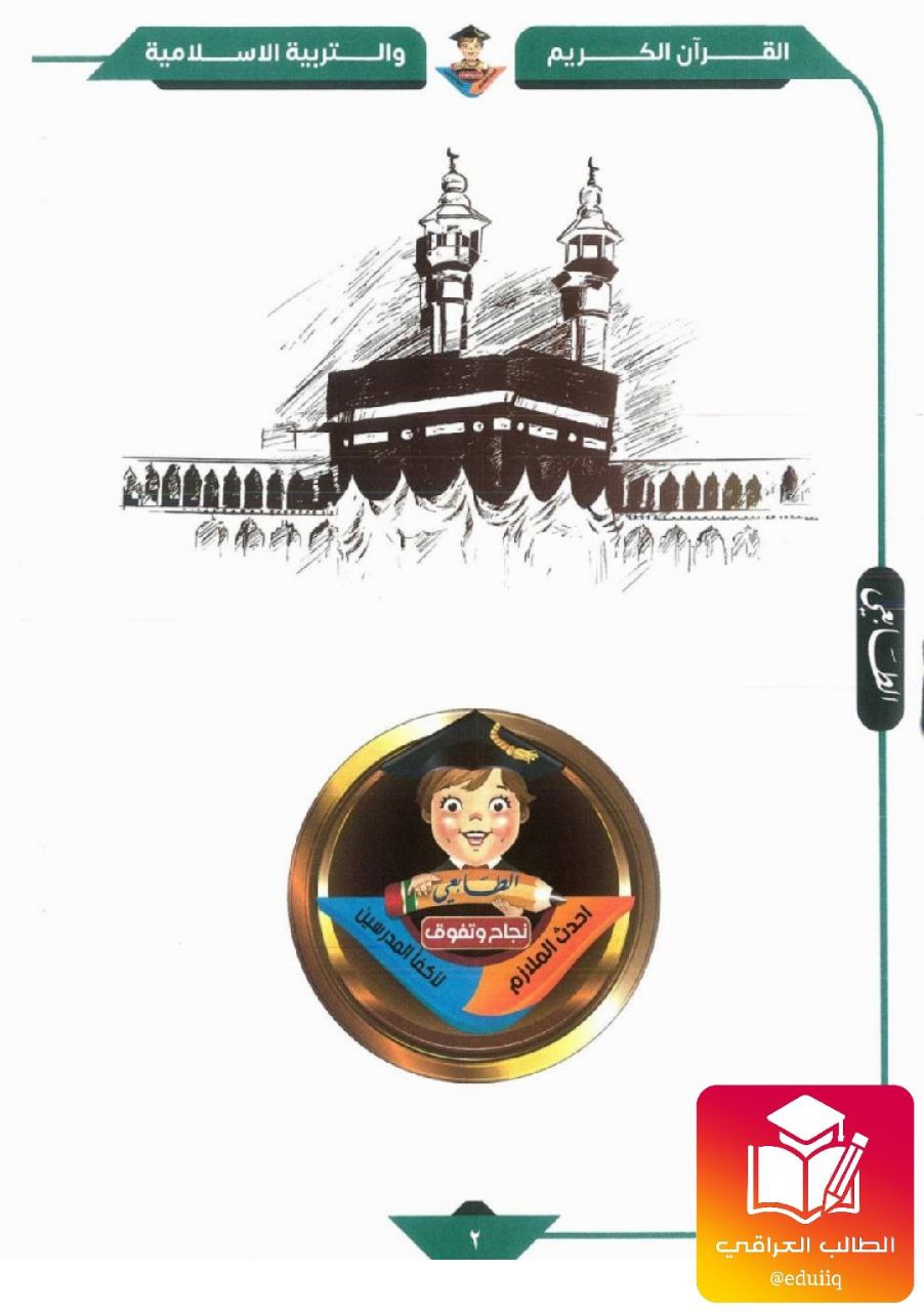 ملزمة فيصل عبد الودود اسلامية الخامس الابتدائي – تحميل PDF