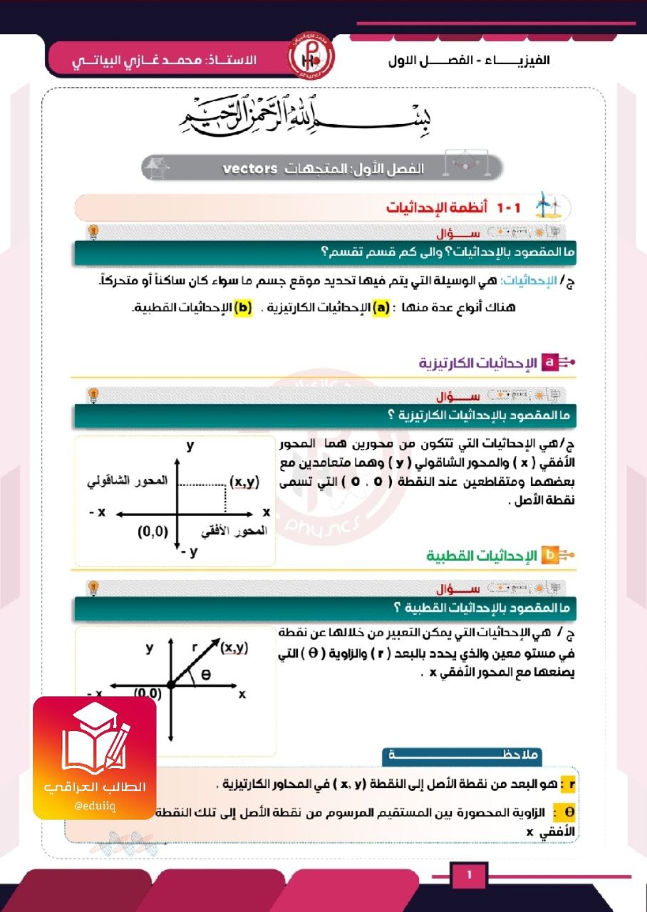 ملزمة محمد غازي البياتي فيزياء الخامس العلمي – تحميل PDF