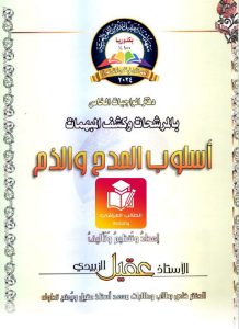 ملزمة عقيل الزبيدي واجبات المدح والذم السادس الاعدادي – تحميل PDF