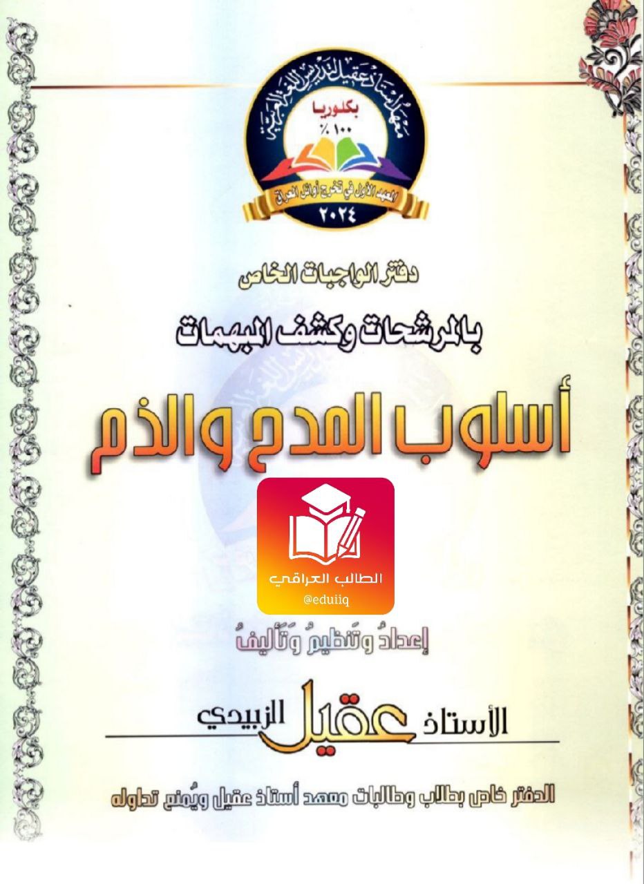 ملزمة عقيل الزبيدي واجبات المدح والذم السادس الاعدادي – تحميل PDF
