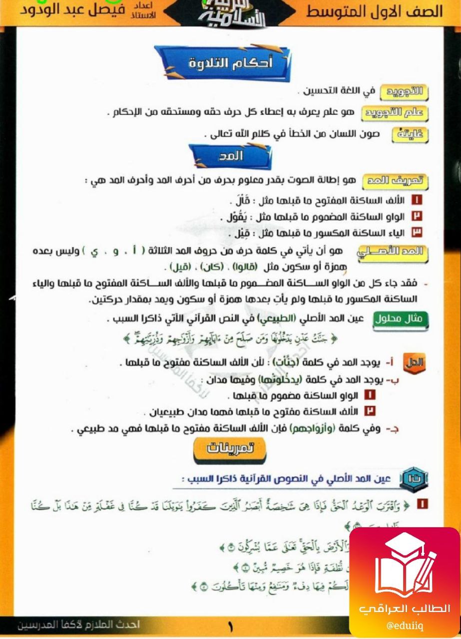 ملزمة فيصل عبد الودود اسلامية الاول المتوسط – تحميل PDF