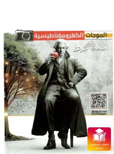 ملزمة مؤيد سليم الزيدي فيزياء السادس العلمي – تحميل PDF