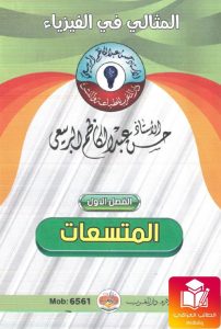ملزمة حسن عبد الكاظم واجبات الفيزياء السادس العلمي – تحميل PDF
