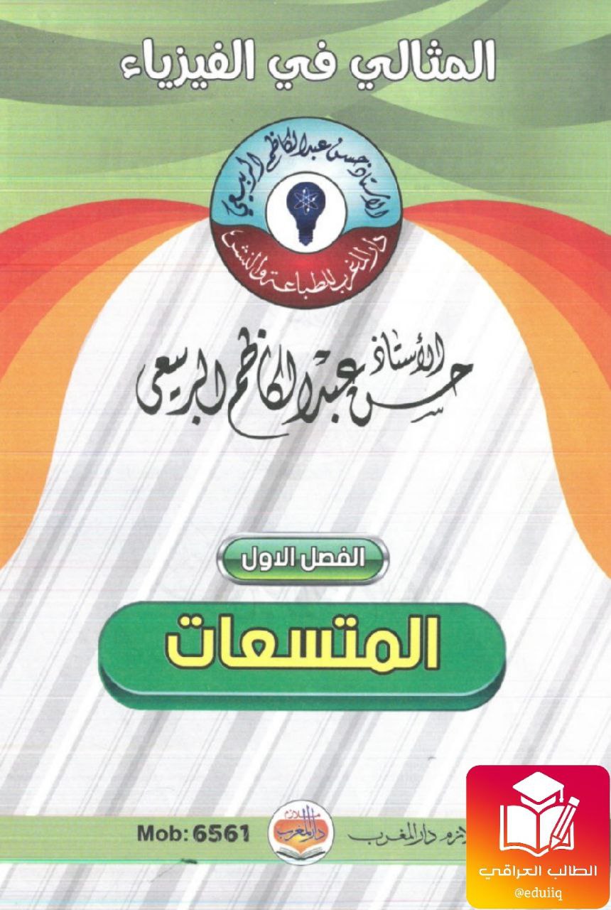 ملزمة حسن عبد الكاظم واجبات الفيزياء السادس العلمي – تحميل PDF