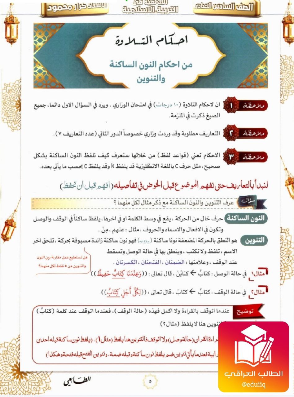 ملزمة كرار محمود اسلامية السادس الاعدادي – تحميل PDF
