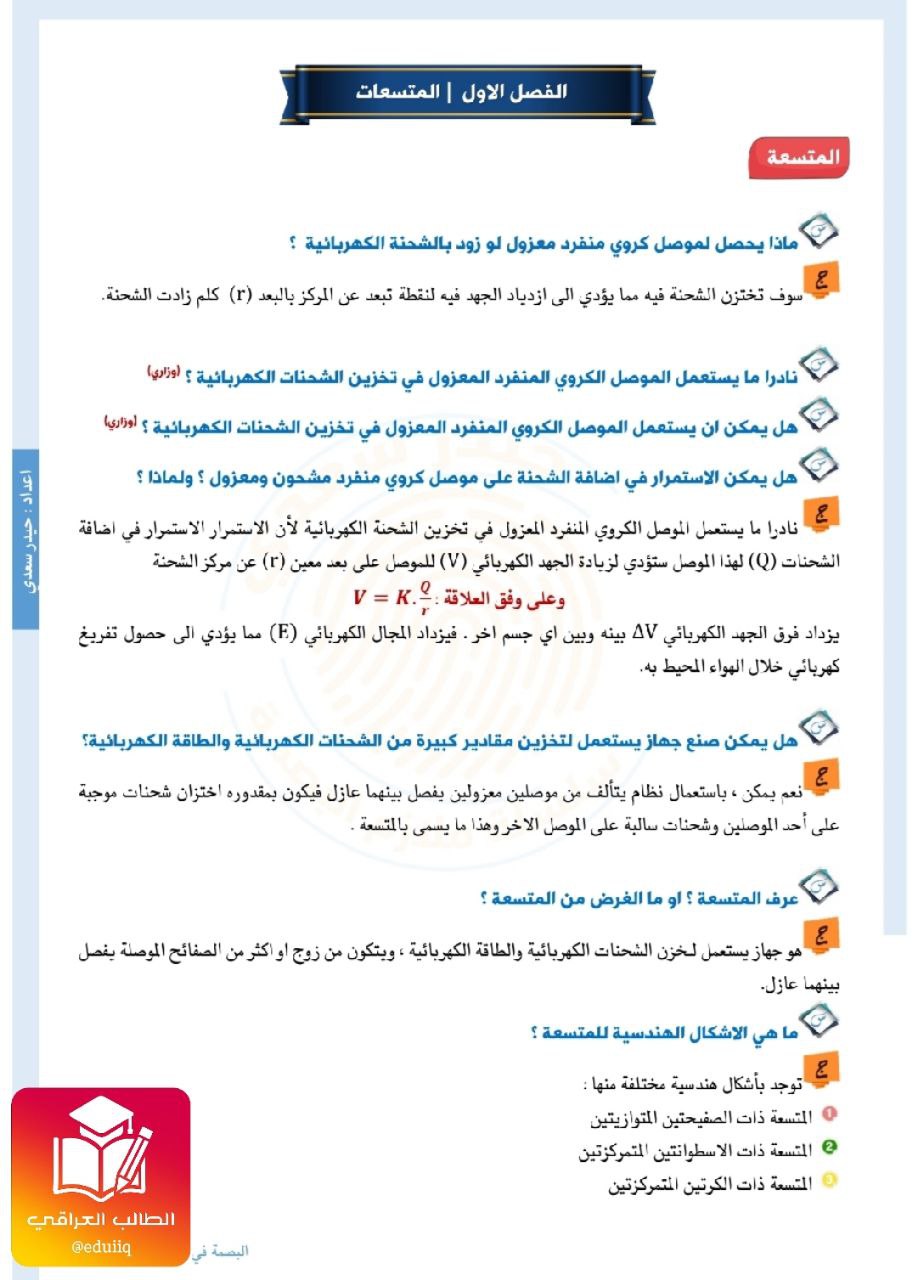 ملزمة حيدر سعدي كلاميات الفيزياء السادس العلمي – تحميل PDF